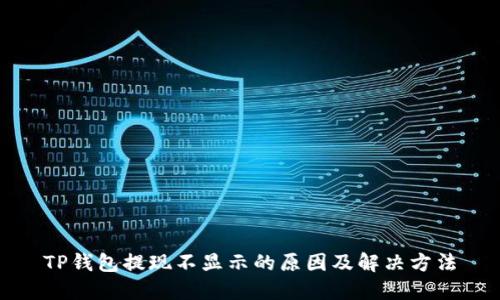 TP钱包提现不显示的原因及解决方法