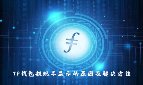TP钱包提现不显示的原因及解决方法