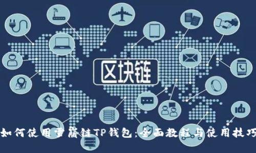 如何使用雪崩链TP钱包：全面教程与使用技巧