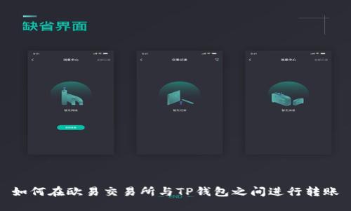 如何在欧易交易所与TP钱包之间进行转账