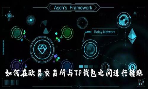 如何在欧易交易所与TP钱包之间进行转账