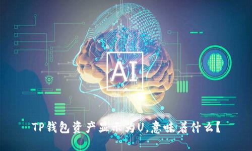 TP钱包资产显示为U，意味着什么？