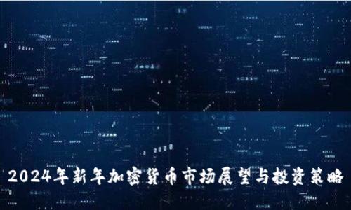 2024年新年加密货币市场展望与投资策略