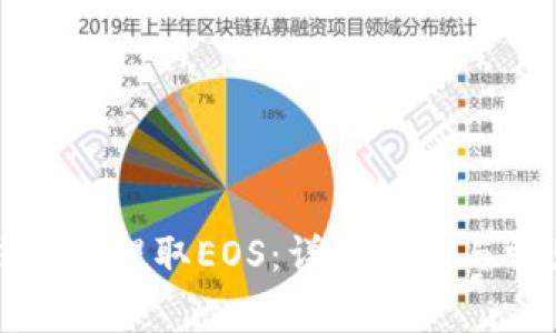 如何在TP钱包中提取EOS：详细步骤与常见问题解答
