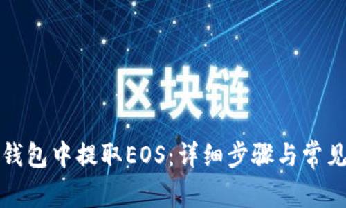 如何在TP钱包中提取EOS：详细步骤与常见问题解答