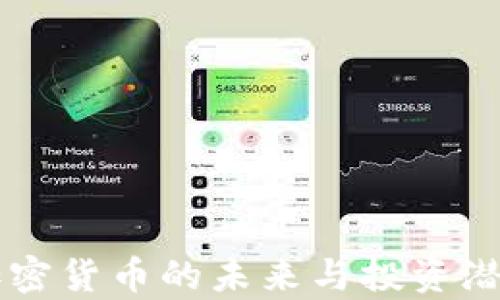 
电子加密货币的未来与投资潜力分析