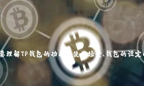 关于TP钱包（TP Wallet）名称是否可以随便改动的问题，首先需要理解TP钱包的功能与使用场景、钱包的设定以及用户体验等多个方面。这些因素都会影响到钱包名称的更改。

### TP钱包名称是否可以随便更改？深度解析与最佳实践