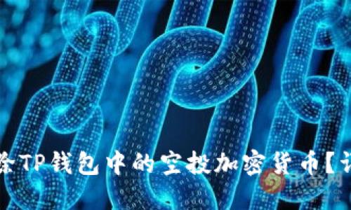 如何删除TP钱包中的空投加密货币？详细指南