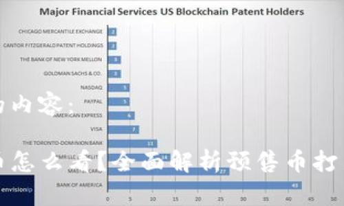以下是您要的内容：

TP钱包预售币怎么看？全面解析预售币打新策略与技巧