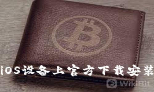 如何在iOS设备上官方下载安装TP钱包