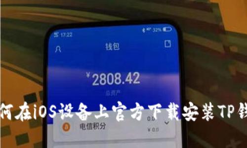 如何在iOS设备上官方下载安装TP钱包