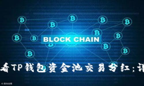 如何查看TP钱包资金池交易分红：详尽指南
