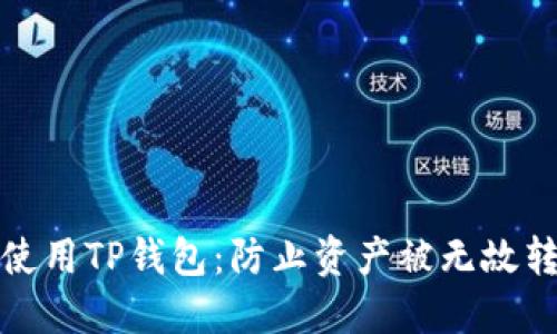 如何安全使用TP钱包：防止资产被无故转走的策略