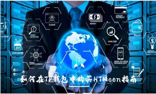 如何在TP钱包中购买HTMoon指南