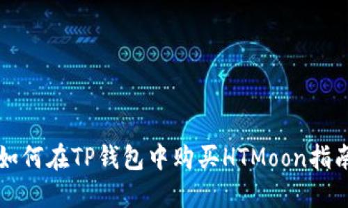 如何在TP钱包中购买HTMoon指南