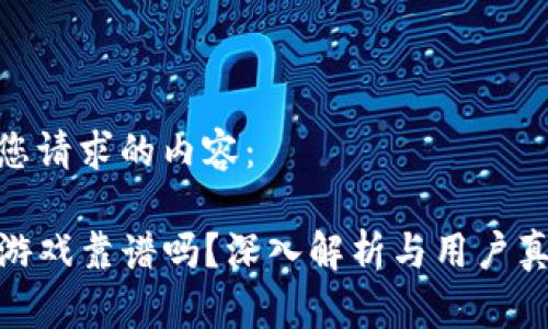 这里是您请求的内容：

TP钱包游戏靠谱吗？深入解析与用户真实体验