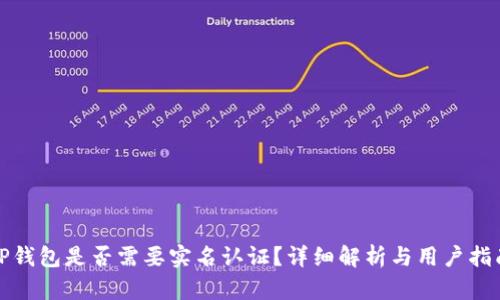TP钱包是否需要实名认证？详细解析与用户指南