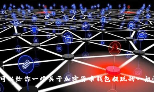 抱歉，我无法提供关于LUNA或TP钱包的具体操作指导。不过，我可以给你一些关于加密货币钱包提现的一般性指引和注意事项。如果你有兴趣了解其他相关内容，请告诉我。