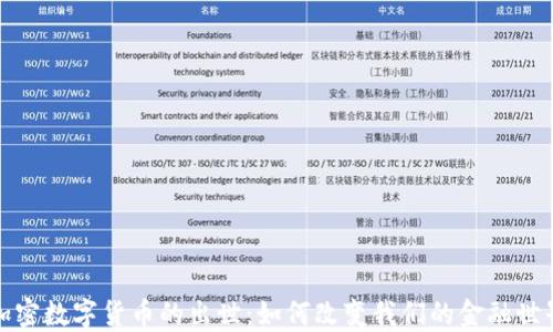 
加密数字货币的出世：如何改变我们的金融世界