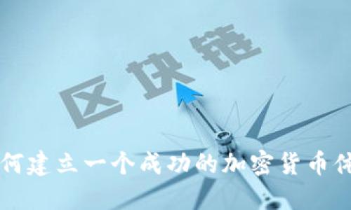 如何建立一个成功的加密货币体系