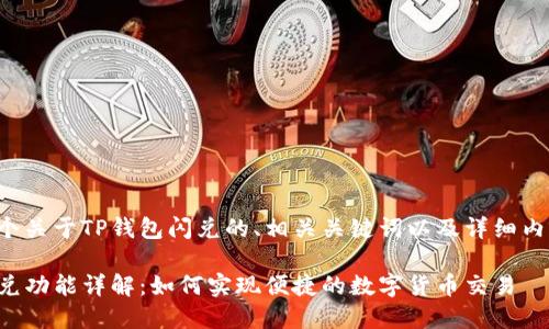 以下是一个关于TP钱包闪兑的、相关关键词以及详细内容的示例：

TP钱包闪兑功能详解：如何实现便捷的数字货币交易