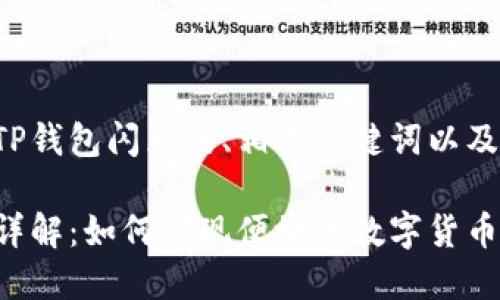 以下是一个关于TP钱包闪兑的、相关关键词以及详细内容的示例：

TP钱包闪兑功能详解：如何实现便捷的数字货币交易