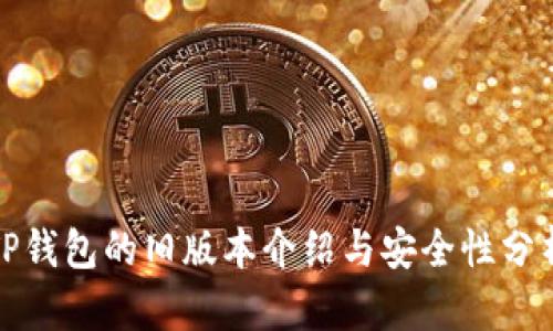 TP钱包的旧版本介绍与安全性分析
