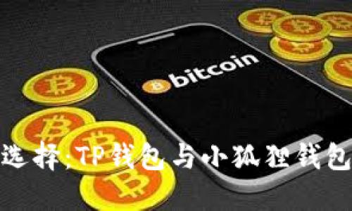 : 挖矿最佳选择：TP钱包与小狐狸钱包的全面对比