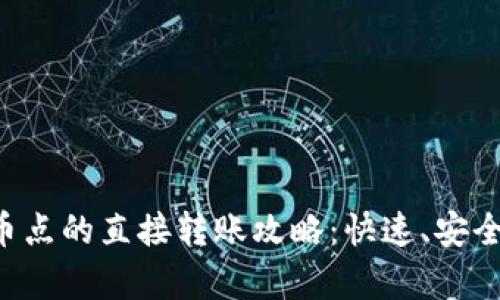 TP钱包提币点的直接转账攻略：快速、安全、全面解析