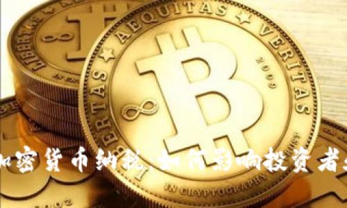 美国首例加密货币纳税：如何影响投资者和税务体系