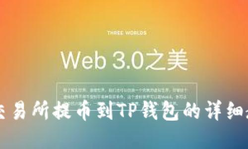 ZT交易所提币到TP钱包的详细教程