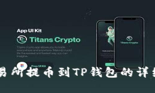 ZT交易所提币到TP钱包的详细教程