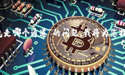 关于“交易所转bib到TP钱包走哪个通道”的问题，我将为您提供详细的介绍和相关内容。

品类