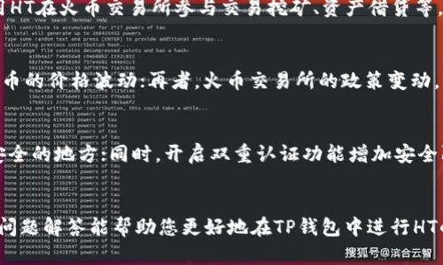 如何在TP钱包中购买HT（火币通证）：详细操作指南

TP钱包, 购买HT, 火币通证/guanjianci

引言
近年来，随着区块链技术的飞速发展，数字货币的热度不断上升。HT（火币通证）作为火币交易所的核心资产之一，受到了广泛的关注和投资意愿。很多用户希望通过TP钱包来购买HT，以便于更方便的进行交易和投资。本文将详细介绍在TP钱包中购买HT的具体步骤与注意事项，同时也会解答一些相关的常见问题。

一、什么是TP钱包
TP钱包是一款多链钱包应用，用户可以通过该钱包管理各种数字资产。它支持多种区块链资产的存储和交易，包括以太坊（ETH）、比特币（BTC）以及多种ERC20代币。TP钱包的界面友好，操作简单，适合新手以及资深用户使用。此外，TP钱包还提供了去中心化交易所的功能，用户可以直接在钱包内进行交易，而无需通过中心化交易平台。

二、准备工作
在开始购买HT之前，用户需要确保以下几点准备工作已经完成：
ul
  li下载并安装TP钱包：首先需要在手机应用商店（如App Store或Google Play）中下载并安装TP钱包应用。/li
  li创建或导入钱包：如果是新用户，需要创建一个新的钱包并妥善保管助记词。如果已有钱包，可以选择导入原有钱包。/li
  li充值资产：在购买HT前，用户需要在TP钱包内有足够的资金（如ETH或USDT）来支付HT的购买费用和可能产生的交易手续费。/li
/ul

三、在TP钱包中购买HT的步骤
以下是购买HT的详细步骤：
h4步骤1：打开TP钱包/h4
在手机上打开TP钱包应用，进入主界面。确保您的钱包已经解锁。

h4步骤2：选择交易功能/h4
在主界面中，找到“交易”或者“去中心化交易所”的选项。这通常可以在主菜单中找到。

h4步骤3：查找HT/h4
在交易页面中，您可以搜索HT，或者通过代币列表找到HT（Huobi Token）。点击HT进行交易。

h4步骤4：选择购买方式/h4
TP钱包通常会提供不同的购买方式，包括直接购买和通过市场订单购买。您可以根据自己的需求选择合适的方式。直接购买适合快速交易，而市场订单则适合价格更灵活的交易。

h4步骤5：输入购买数量/h4
选择好购买方式后，输入您希望购买的HT数量。系统会显示您需要支付的金额，包括交易费用等相关费用。

h4步骤6：确认交易/h4
仔细查看交易信息，确认无误后，点击“确认”完成交易。交易可能需要几分钟时间处理，您可以在“交易记录”中查看交易状态。

h4步骤7：查收HT/h4
一旦交易完成，HT将会自动转入您的TP钱包余额中。您可以在资产页面中查看到已购买的HT。

四、购买HT时的注意事项
在购买HT时，用户需要注意以下几点：
ul
  li确认网络费用：在交易过程中，根据网络拥堵情况，手续费可能会有所不同。尽量选择网络状态良好的时段进行交易，以降低手续费。/li
  li信息核对：购买前请仔细核对输入的信息，包括购买数量和支付金额，以免发生错误。/li
  li安全性：确保TP钱包的安全设置到位，比如设置密码或生物识别，并避免分享助记词，以保护个人资产安全。/li
/ul

常见问题解答

问题1：在TP钱包购买HT的交易手续费是怎样计算的？
在TP钱包进行交易时，会涉及到一定的交易手续费，这些费用通常是根据网络的拥堵程度以及交易的复杂性来决定的。以太坊网络的手续费会根据当前网络的交易量变化而波动，而购买HT的手续费通常会根据您选择的交易方式不同而有所不同，例如使用限价订单和市价订单的手续费有所区别。建议在交易前查看一下当前的网络费用，以便于您更好的规划交易成本。

问题2：如果买完HT后想转到其他钱包，应该如何操作？
如果您希望将TP钱包中购买的HT转移至其他钱包，操作步骤也非常简单。首先，您需要在目标钱包中获取接收地址，其次，在TP钱包中找到“转账”或“发送”功能，输入目标钱包的地址、转账数量以及相关信息，最后确认并执行转账操作。在转账过程中，请务必仔细核对接收地址，以确保转账成功无误。

问题3：购买HT后如何管理和使用这些代币比较好？
购买HT后，您可以选择不同的管理方式。可以选择长期持有，期待HT涨价后再出售；也可以在合适的时机进行短期交易，根据市场行情进行操作。此外，您还可以利用HT在火币交易所参与交易挖矿、资产借贷等，更好地利用手中的数字资产。同时，定期了解HT及火币交易所的最新动态将有助于您作出更好的投资决策。

问题4：HT的价值受哪些因素影响？
HT的价值受多种因素影响，首先，HT作为火币交易所的交易手续费代币，其使用率直接影响其价值；其次，市场整体行情的变化，包括比特币和以太坊等主流数字货币的价格波动；再者，火币交易所的政策变动，例如交易挖矿、新项目上线等，也会影响HT的供需关系和市场热度。了解这些因素对于投资者判断HT的未来走势至关重要。

问题5：使用TP钱包购买HT之后如何提高安全性？
使用TP钱包购买HT后，增强安全性是必须的。首先，建议使用复杂密码保护钱包，避免使用简单的个人信息作为密码；其次，定期备份钱包的助记词，并保存在一个安全的地方；同时，开启双重认证功能增加安全防护。此外，不要随意点击不明链接或下载来源不明的软件，对自己的资产进行多重保卫是非常必要的。如果有任何可疑活动，应立即下线并更换密码。

总结
在TP钱包中购买HT是一个相对简单的过程，但为了确保交易的顺利进行和资产的安全，用户应该充分了解相关操作步骤及注意事项。希望本文的详细介绍和常见问题解答能帮助您更好地在TP钱包中进行HT的购买和管理。