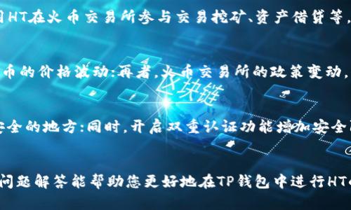 如何在TP钱包中购买HT（火币通证）：详细操作指南

TP钱包, 购买HT, 火币通证/guanjianci

引言
近年来，随着区块链技术的飞速发展，数字货币的热度不断上升。HT（火币通证）作为火币交易所的核心资产之一，受到了广泛的关注和投资意愿。很多用户希望通过TP钱包来购买HT，以便于更方便的进行交易和投资。本文将详细介绍在TP钱包中购买HT的具体步骤与注意事项，同时也会解答一些相关的常见问题。

一、什么是TP钱包
TP钱包是一款多链钱包应用，用户可以通过该钱包管理各种数字资产。它支持多种区块链资产的存储和交易，包括以太坊（ETH）、比特币（BTC）以及多种ERC20代币。TP钱包的界面友好，操作简单，适合新手以及资深用户使用。此外，TP钱包还提供了去中心化交易所的功能，用户可以直接在钱包内进行交易，而无需通过中心化交易平台。

二、准备工作
在开始购买HT之前，用户需要确保以下几点准备工作已经完成：
ul
  li下载并安装TP钱包：首先需要在手机应用商店（如App Store或Google Play）中下载并安装TP钱包应用。/li
  li创建或导入钱包：如果是新用户，需要创建一个新的钱包并妥善保管助记词。如果已有钱包，可以选择导入原有钱包。/li
  li充值资产：在购买HT前，用户需要在TP钱包内有足够的资金（如ETH或USDT）来支付HT的购买费用和可能产生的交易手续费。/li
/ul

三、在TP钱包中购买HT的步骤
以下是购买HT的详细步骤：
h4步骤1：打开TP钱包/h4
在手机上打开TP钱包应用，进入主界面。确保您的钱包已经解锁。

h4步骤2：选择交易功能/h4
在主界面中，找到“交易”或者“去中心化交易所”的选项。这通常可以在主菜单中找到。

h4步骤3：查找HT/h4
在交易页面中，您可以搜索HT，或者通过代币列表找到HT（Huobi Token）。点击HT进行交易。

h4步骤4：选择购买方式/h4
TP钱包通常会提供不同的购买方式，包括直接购买和通过市场订单购买。您可以根据自己的需求选择合适的方式。直接购买适合快速交易，而市场订单则适合价格更灵活的交易。

h4步骤5：输入购买数量/h4
选择好购买方式后，输入您希望购买的HT数量。系统会显示您需要支付的金额，包括交易费用等相关费用。

h4步骤6：确认交易/h4
仔细查看交易信息，确认无误后，点击“确认”完成交易。交易可能需要几分钟时间处理，您可以在“交易记录”中查看交易状态。

h4步骤7：查收HT/h4
一旦交易完成，HT将会自动转入您的TP钱包余额中。您可以在资产页面中查看到已购买的HT。

四、购买HT时的注意事项
在购买HT时，用户需要注意以下几点：
ul
  li确认网络费用：在交易过程中，根据网络拥堵情况，手续费可能会有所不同。尽量选择网络状态良好的时段进行交易，以降低手续费。/li
  li信息核对：购买前请仔细核对输入的信息，包括购买数量和支付金额，以免发生错误。/li
  li安全性：确保TP钱包的安全设置到位，比如设置密码或生物识别，并避免分享助记词，以保护个人资产安全。/li
/ul

常见问题解答

问题1：在TP钱包购买HT的交易手续费是怎样计算的？
在TP钱包进行交易时，会涉及到一定的交易手续费，这些费用通常是根据网络的拥堵程度以及交易的复杂性来决定的。以太坊网络的手续费会根据当前网络的交易量变化而波动，而购买HT的手续费通常会根据您选择的交易方式不同而有所不同，例如使用限价订单和市价订单的手续费有所区别。建议在交易前查看一下当前的网络费用，以便于您更好的规划交易成本。

问题2：如果买完HT后想转到其他钱包，应该如何操作？
如果您希望将TP钱包中购买的HT转移至其他钱包，操作步骤也非常简单。首先，您需要在目标钱包中获取接收地址，其次，在TP钱包中找到“转账”或“发送”功能，输入目标钱包的地址、转账数量以及相关信息，最后确认并执行转账操作。在转账过程中，请务必仔细核对接收地址，以确保转账成功无误。

问题3：购买HT后如何管理和使用这些代币比较好？
购买HT后，您可以选择不同的管理方式。可以选择长期持有，期待HT涨价后再出售；也可以在合适的时机进行短期交易，根据市场行情进行操作。此外，您还可以利用HT在火币交易所参与交易挖矿、资产借贷等，更好地利用手中的数字资产。同时，定期了解HT及火币交易所的最新动态将有助于您作出更好的投资决策。

问题4：HT的价值受哪些因素影响？
HT的价值受多种因素影响，首先，HT作为火币交易所的交易手续费代币，其使用率直接影响其价值；其次，市场整体行情的变化，包括比特币和以太坊等主流数字货币的价格波动；再者，火币交易所的政策变动，例如交易挖矿、新项目上线等，也会影响HT的供需关系和市场热度。了解这些因素对于投资者判断HT的未来走势至关重要。

问题5：使用TP钱包购买HT之后如何提高安全性？
使用TP钱包购买HT后，增强安全性是必须的。首先，建议使用复杂密码保护钱包，避免使用简单的个人信息作为密码；其次，定期备份钱包的助记词，并保存在一个安全的地方；同时，开启双重认证功能增加安全防护。此外，不要随意点击不明链接或下载来源不明的软件，对自己的资产进行多重保卫是非常必要的。如果有任何可疑活动，应立即下线并更换密码。

总结
在TP钱包中购买HT是一个相对简单的过程，但为了确保交易的顺利进行和资产的安全，用户应该充分了解相关操作步骤及注意事项。希望本文的详细介绍和常见问题解答能帮助您更好地在TP钱包中进行HT的购买和管理。