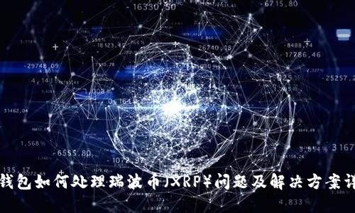 TP钱包如何处理瑞波币（XRP）问题及解决方案详解
