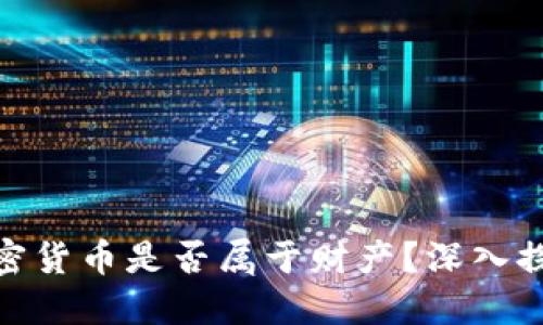 加密货币是否属于财产？深入探讨