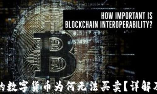 
TP钱包中的数字货币为何无法买卖？详解及解决方案