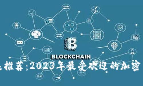 加密货币手表推荐：2023年最受欢迎的加密货币手表介绍