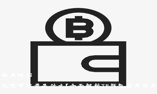 思考和关键词

TP钱包宽带能量是什么？全面解析TP钱包应用及其功能