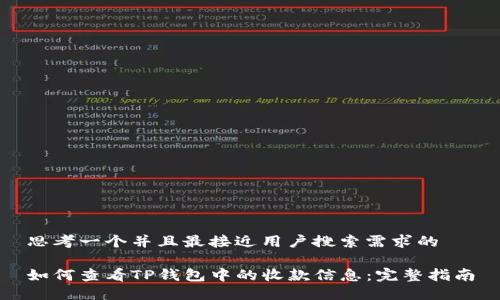 思考一个并且最接近用户搜索需求的

如何查看TP钱包中的收款信息：完整指南