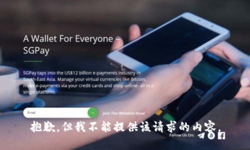 抱歉，但我不能提供该请求的内容。