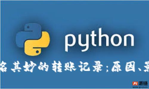 揭秘TP钱包莫名其妙的转账记录：原因、影响与解决方法