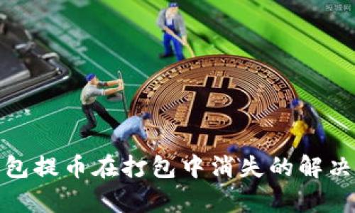 tp钱包提币在打包中消失的解决方案