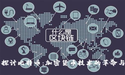 深入探讨比特币：加密货币技术的革命与未来
