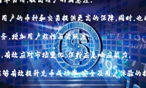 解决TP钱包充币不成功的问题：全面指南与常见原因分析

TP钱包, 充币失败, 加密货币/guanjianci

在数字货币投资日益普及的今天，TP钱包作为一种安全便捷的加密货币钱包，其使用频率逐渐上升。然而，许多用户在使用TP钱包进行充币操作时常常遇到充币不成功的问题。本文将为您详细解读这种情况的各种原因，并提供解决方案，帮助您顺利完成充币操作。

一、TP钱包充币不成功的常见原因
TP钱包充币不成功可能由多种原因造成，首先需了解最常见的几种情况。以下是几种可能导致充币失败的主要原因：

1. **网络问题**: 在进行充币操作时，如果网络不稳定或者连接出现问题，将导致交易信息无法传送。这种情况尤其在使用公共网络或移动数据时更为普遍。在进行充币时，确保您的网络连接是快速且稳定的。

2. **智能合约问题**: 在某些情况下，充币操作依赖于特定的智能合约。如果该合约出现问题（如合约未能运行、被攻击或被暂停等），将直接影响您的充币请求。

3. **地址错误**: 输入错误的充币地址也是导致充币失败的常见原因之一。充币地址通常是一个长串的字符，任何细微的错误（如缺少字母、字符错误等）都可能导致交易失败。

4. **手续费不足**: 加密货币的交易通常需要支付一定的手续费。如果钱包中的余额不足以支付交易的手续费，充币操作也会失败。

5. **币种不兼容**: 有些币种在TP钱包中并不被支持。如果您试图向不受支持的币种地址充币，也会导致交易失败。确保您正在使用TP钱包支持的币种进行充币。

了解了这些常见原因后，接下来我们将提供相应的解决方案，帮助您成功解决这些问题。

二、如何解决TP钱包充币失败的问题
针对上述常见原因，我们可以采取相应的解决措施，以下是详细的解决方案：

1. **检查网络连接**: 在尝试进行充币操作时，首先应确认您的网络连接是否正常。可以使用测速工具测试当前网络速度，确保它足够快且稳定。如果在公共网络上，建议切换到更可靠的网络。

2. **确认智能合约有效性**: 对于涉及智能合约的充币操作，务必确认合约的有效性。可以通过区块链浏览器查询合约的状态，确保其运行正常。如果合约已暂停或失效，建议与开发者或投资团队取得联系，获取更多信息。

3. **仔细检查充币地址**: 在输入充币地址之前，最好复制并粘贴，以避免手动输入中的失误。在输入地址时，可以慢慢仔细检查每个字符，确保与目标地址完全一致。此外，很多钱包会提供二维码扫描功能，使用此功能也可以减少输入错误的可能。

4. **确保有足够的手续费**: 在进行充币操作前，务必确认钱包中有足够的余额以支付交易费用。不同的币种和网络在手续费上可能有所不同，因此建议提前查询相关费用并做好准备。在必要时，您可以通过其他途径获取所需的手续费。

5. **确保币种支持**: 如果充币的币种不在TP钱包支持的范围内，您可以考虑将其转入另一个支持该币种的钱包。在进行数码资产的管理时，从一开始就选择合适的工具和平台至关重要。

三、常见的用户体验与反馈
在实际使用TP钱包的过程中，用户反馈常常成为产品的关键依据。以下是一些常见的用户体验和反馈：

1. **操作简便**: 多数用户认为TP钱包的界面友好，操作简便，适合新手以及经验丰富的投资者。同时，钱包在设计时也充分考虑了用户的使用习惯，使得充币等功能的操作直观易懂。

2. **安全性高**: 关于安全性，很多用户表示他们信任TP钱包的安全性能。钱包采用了多种安全措施，如双重身份验证、冷存储等，极大提高了资金的安全性，让用户在进行充币或交易时更加放心。

3. **支持的币种多样**: 用户普遍反馈TP钱包支持的币种种类繁多，能够满足多种需求。这一特性吸引了大量喜爱多样化投资的用户，便捷的操作和良好的用户体验使得用户对钱包划分高评。

4. **客户支持满意度**: 在遇到问题时，相当多的用户对TP钱包的客户支持表示肯定。他们觉得客服能及时回应并解决问题，帮助用户更好地使用钱包功能，确保资金的安全和交易的顺利进行。

然而，也有一些用户反映在使用过程中遇到了一些问题，比如充值时延迟较长或某些功能不够清晰。因此，持续改进用户体验仍然是TP钱包需要关注的重要问题。

四、关于TP钱包的安全性
安全性是所有数字货币钱包用户最为关注的核心问题之一。针对TP钱包的安全性，我们可以从以下几个方面进行分析：

1. **冷存储与热存储**: TP钱包采用了冷热分类存储的模式。冷存储主要用于存放大部分用户资金，避免频繁接触网络，防止黑客攻击；而热存储用于日常交易，方便用户操作。通过这种分层存储，TP钱包最大限度地降低了黑客攻击的风险。

2. **私钥管理**: TP钱包用户的私钥存储在用户本地，而非服务端。这意味着即使服务端受到攻击，用户的资产依然安全。建议用户妥善保存自己的私钥，并定期备份钱包信息，以防丢失。

3. **双重身份验证**: 为了保护用户账户安全，TP钱包支持双重身份验证（2FA）。用户在进行敏感操作时（如充币、提币等）需通过短信或邮箱确认，有效阻止了非授权访问。

4. **安全审核机制**: TP钱包在上线前会进行多轮安全审核，包括代码审查、渗透测试等，确保没有安全漏洞。同时，还会定期进行安全升级，以提高抵抗外部攻击的能力。

5. **用户教育**: TP钱包也通过各种渠道和手段，进行用户安全知识的普及，提醒用户关注安全活动，增强防范意识，帮助用户更好地管理自身资产。

五、未来TP钱包的发展趋势
随着数字货币的普及，TP钱包在未来的发展趋势中，可能会集中在以下几个方面：

1. **增加更多的币种支持**: 面对市场上不断涌现的新数字货币，TP钱包将继续扩展支持的币种种类，以吸引更多用户使用。同样也能满足用户多样化的投资需求。

2. **提升用户体验**: 在目前的基础上，将通过用户反馈和市场调研，继续用户界面和操作流程，使其更加简单易用，提高用户的满意度。

3. **强化安全机制**: 随着网络攻击技术的不断进步，TP钱包需要不断提升和完善现有的安全防护措施，为用户的币种和交易提供更高的保障。同时，也将加强用户安全意识的教育，提升用户自我防护的能力。

4. **提供更多增值服务**: TP钱包可能会添加更多与加密资产相关的功能，如支持融资、借贷等新型金融服务，增加用户粘性与活跃度。

5. **加强社区建设**: 通过构建一个良好的用户社区，TP钱包将能够更好地与用户交流，及时获取用户反馈，有效应对市场变化，保持应急响应能力。

综上所述，TP钱包充币不成功现象的发生虽然较为常见，但通过了解问题原因并采取相应的解决措施，用户能够有效提升充币成功率。安全及用户体验的提升也是每个数字货币钱包持续追求的目标，TP钱包将借助这些变化迎接更加美好的未来。