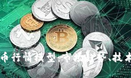 全面解析加密货币行情模型：市场趋势、技术分析与未来展望