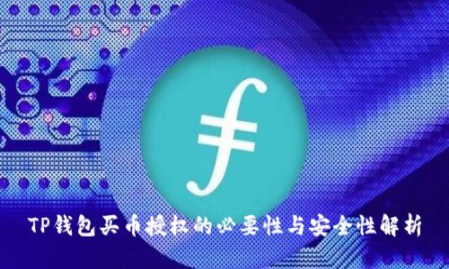 TP钱包买币授权的必要性与安全性解析