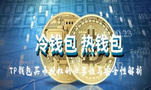 TP钱包买币授权的必要性与安全性解析