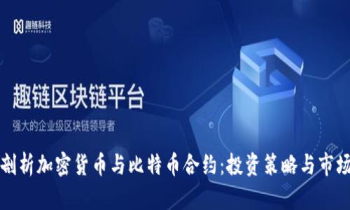深入剖析加密货币与比特币合约：投资策略与市场趋势